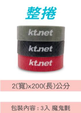 新莊民安《含稅附發票 整線好輕鬆》Kt.net 廣鐸 魔鬼氈黏扣帶 2M 3色裝 隨意剪束線 束線 束線帶