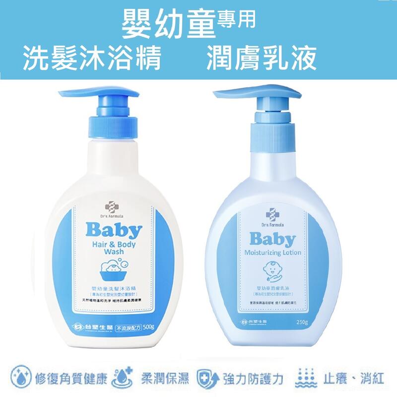 Dr's Formula 嬰幼童潤膚乳液250g/  嬰幼童洗髮沐浴精500g 台塑生醫