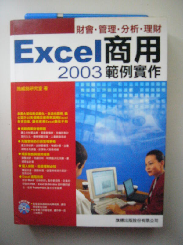 【金寶二手書】珍藏書《Excel 2003商用範例實作:財會.管理.分析.理財》光碟一片 │施威銘│94年4月│七成新