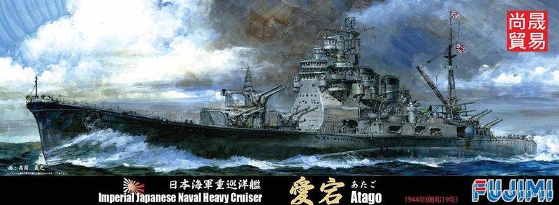 尚晟貿易] FUJIMI 1/700 重巡洋艦愛宕富士美特80 日本海軍水線船| 露天 