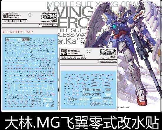 【Max模型小站】大林水貼 (w11)  飛翼零式 EW KA MG 天使鋼彈 模型 水貼(2張入)