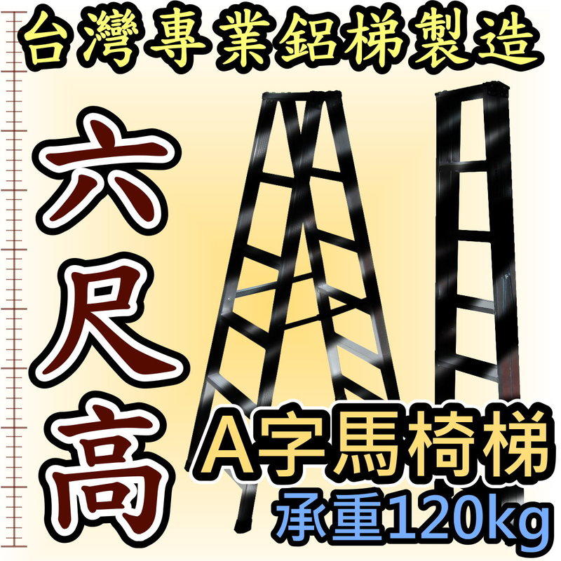 台灣專業鋁梯製造 六尺 光寶鋁梯 工業錏焊加強款 6尺 馬椅梯 SGS認證合格 建議荷重120kg 鋁梯子 嘉義 行走梯