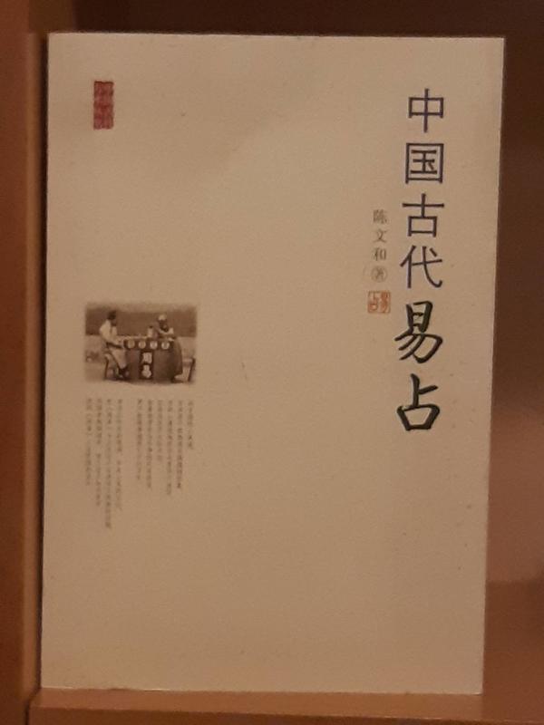 《中國古代易占(簡)》陳文和著~2008年九州出版社