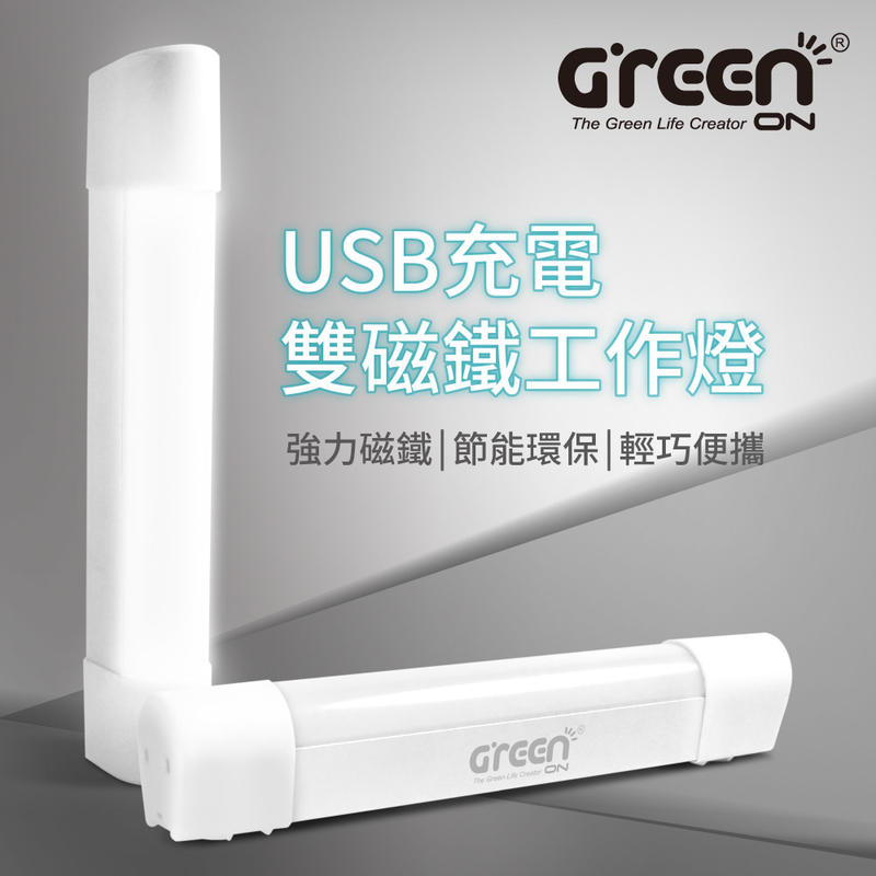 強力磁鐵固定！GREENON USB充電雙磁鐵工作燈 - 帳篷燈、維修燈、緊急警示燈，擁有卓越穩定性！