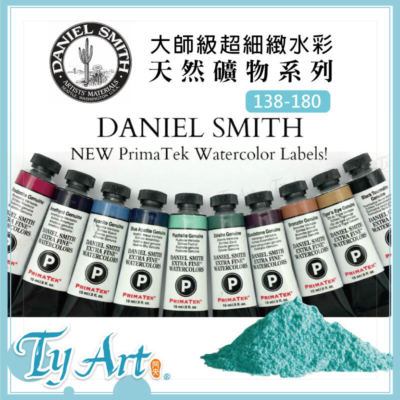 同央美術網購 美國Daniel Smith大師級超細緻水彩 天然礦物系列 15ml 單支賣場 礦物顏料 138-180