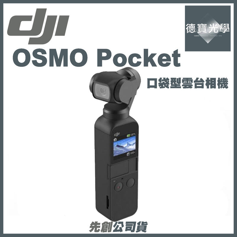 [德寶-台南] DJI 大疆 Osmo Pocket 口袋型雲台相機 先創公司貨 分期零利率 