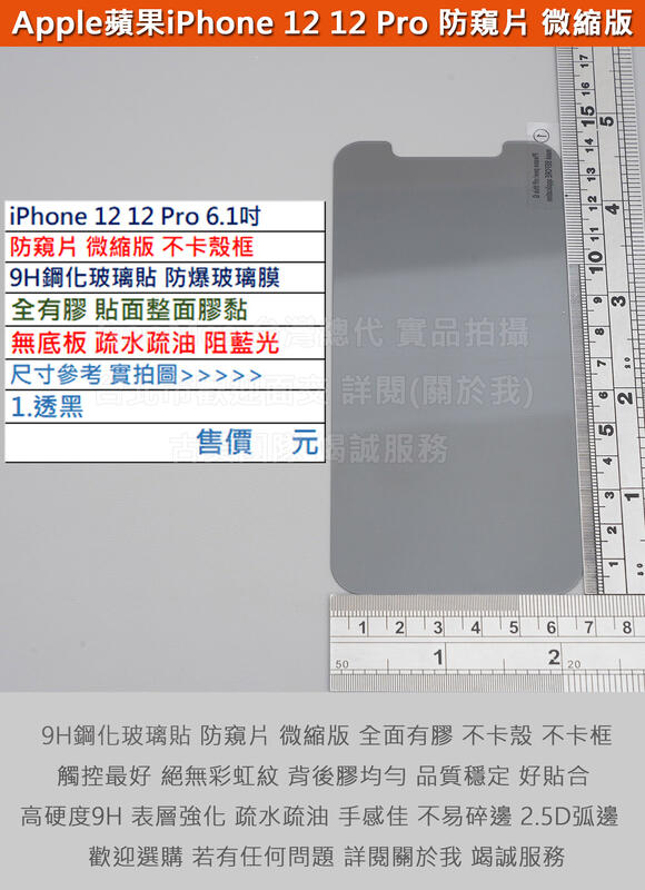 GMO 3免運蘋果iPhone 12 12 Pro 6.1吋防窺片防偷窺微縮版無底板全膠9H鋼化玻璃貼防爆玻璃膜