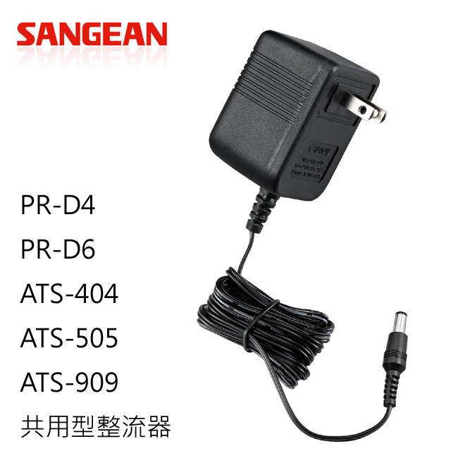 台灣山進 Sangean 原廠110V變壓器適用 ATS-909 ATS-505 ATS-404 PR-D4 PR-D6