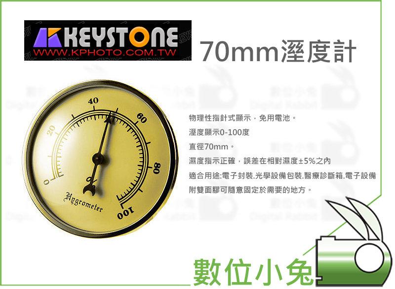 數位小兔【Keystone 70mm 溼度計】防潮 防潮箱 濕度表 除濕 收藏 家用 台灣製