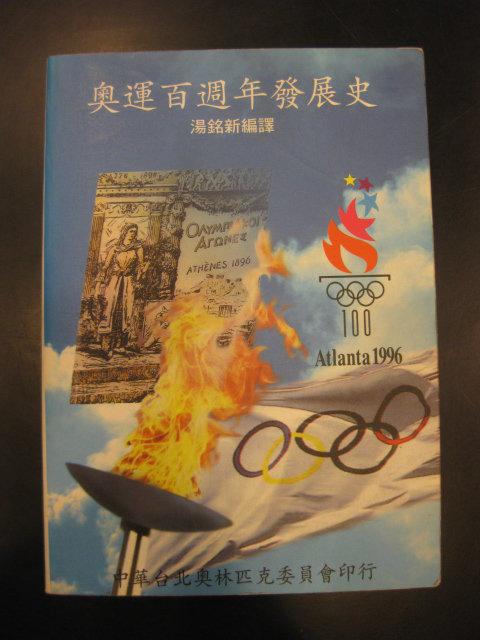 **胡思二手書店**湯銘新 編譯《奧運百週年發展史》中華台北奧林匹克委員會 民國85年6月版C3