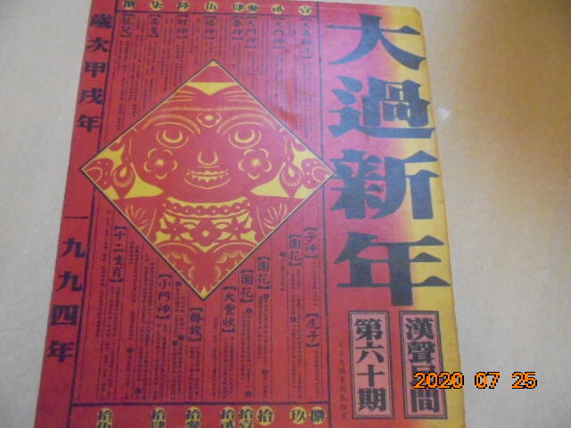 漢聲雜誌大過新年漢聲民間第六十期共1本*阿騰哥二手書坊早期漢聲雜誌專賣