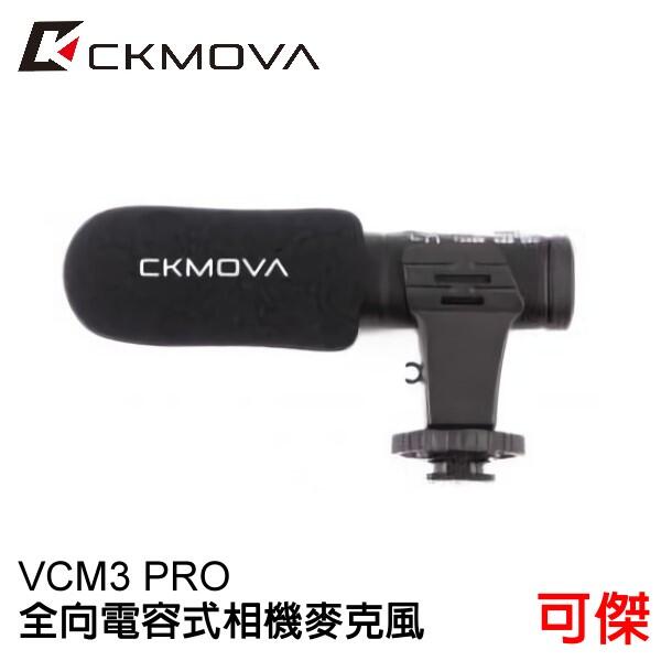 CKMOVA 全向電容式相機麥克風 VCM3 PRO 適用相機 攝影機 行動裝置 附防風綿套 毛套 公司貨 免運