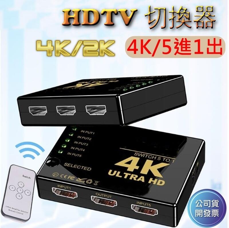 4K HDMI切換器 PS3 PS4 分配器5進1出 小米盒子 數位機上盒 電視棒 搭配 ANYCAST  HDMI線