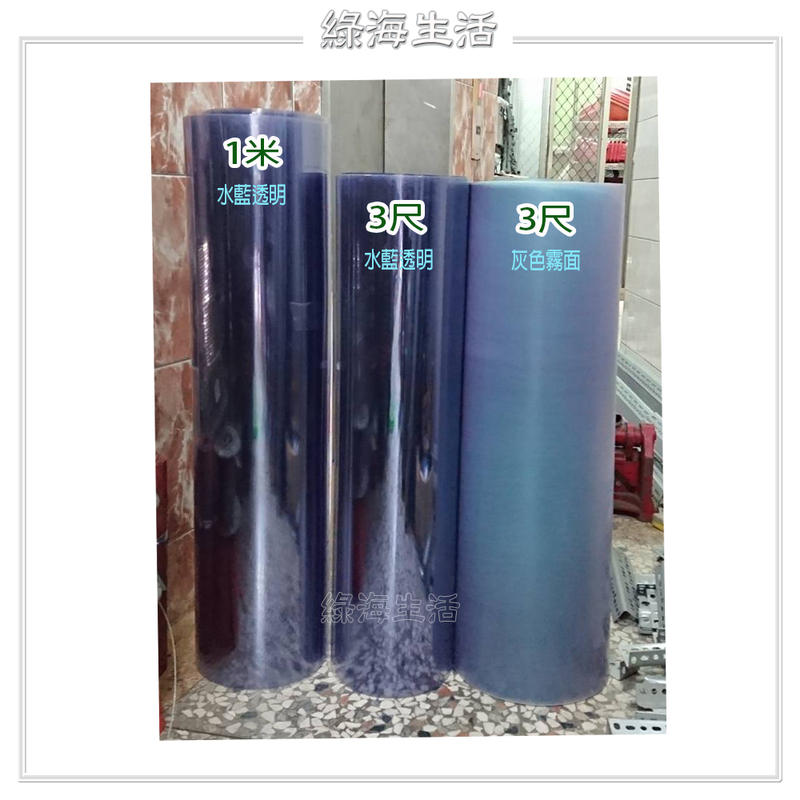 【綠海生活】台灣製 硬質 3尺*200尺/支(約90*6000cm) 約0.5mm 塑膠板 PVC 平板 透明板 隔板