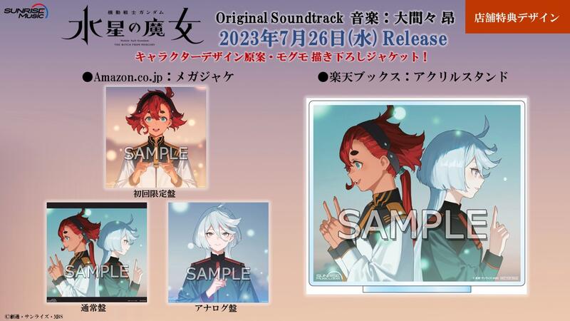 超目玉アイテム！ Amazon限定 Soundtrack 水星の魔女 Original 数量