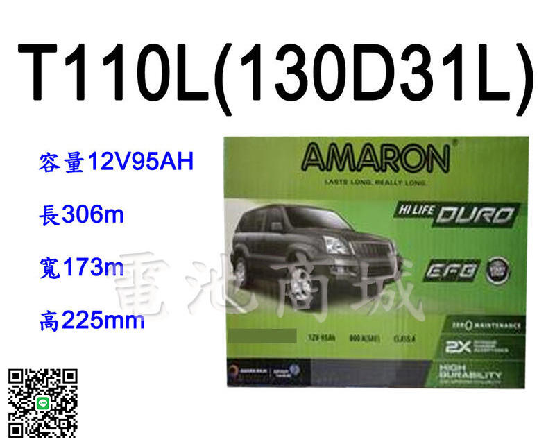 《電池商城》全新愛馬龍AMARON汽車電池   T110L(T110L 130D31L)EFB/Start Stop怠速