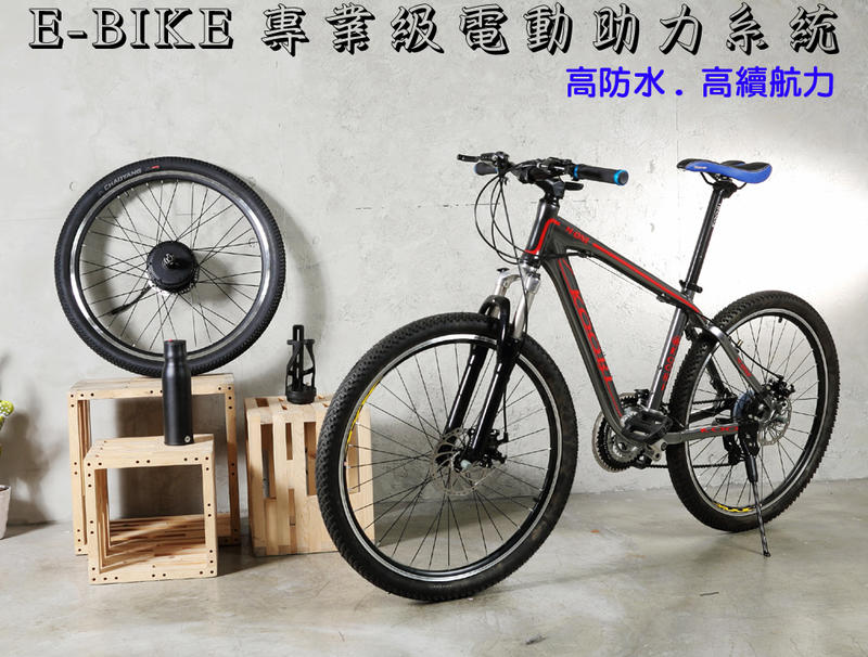{單車倉庫} E-BIKE自行車專業級電動助力系統 高防水 高續航力  高靈敏專利助力感應 歡迎來店試騎