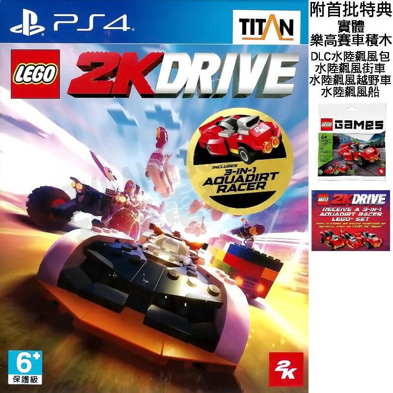 【全新未拆】PS4 樂高 2K 飆風賽車 競速遊戲 多人遊戲 LEGO 2K DRIVE 中文版 附首批特典 台中