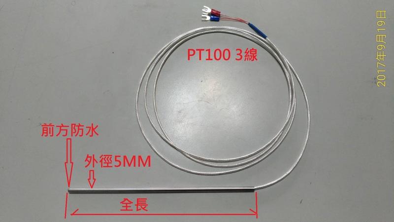 現貨 防水防油 耐腐蝕 PT100 A級+-0.15度3線式白金熱電偶 溫度 傳感器 1米.2米.3米 德國製白金電阻