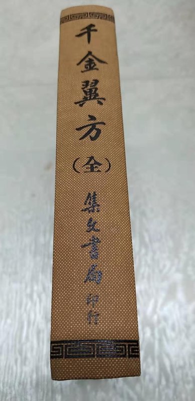千金翼方(32K 精裝)(庫存新書)