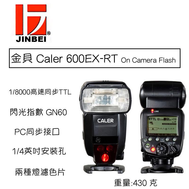 虹華數位 ㊣ JINBEI 金貝 Caler 600EX-RT Canon 閃光燈 閃燈 高速同步無線觸發 婚攝 TTL
