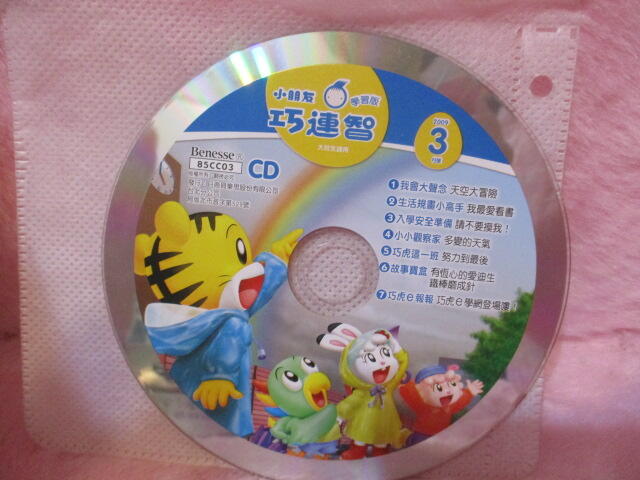 巧連智巧虎 學習版 大班生適用 CD 2009.3