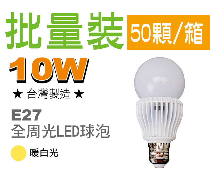 10W-E27-全周光LED燈泡 50顆