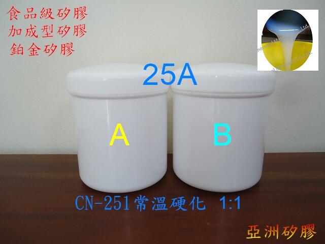 亞洲矽膠  CN-251半透明食品級鉑金矽膠  翻模矽膠 矽膠液 常溫固化一組1kg(A500g+B500g)
