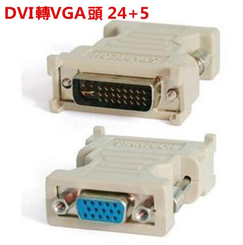 DVI轉VGA  DVI 24+5轉 VGA15孔 DVI轉VGA頭 DVI轉換頭