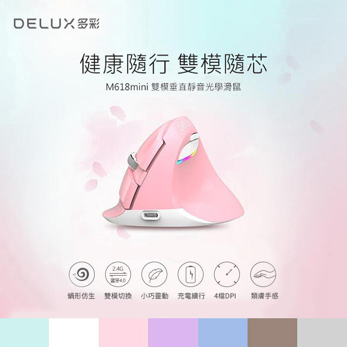 【94號鋪】DeLUX M618mini  雙模垂直靜音光學滑鼠  垂直滑鼠