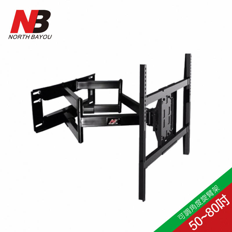 NB 50-80吋液晶萬用旋臂架/NBSP5 （可到府安裝，安裝費另計）量大可議