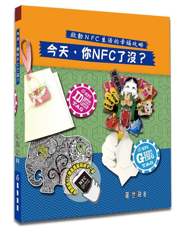時尚科技新書--『今天，你NFC了沒？』- NFC TAG 應用指引│羅世融 著│ISBN 9789869123617