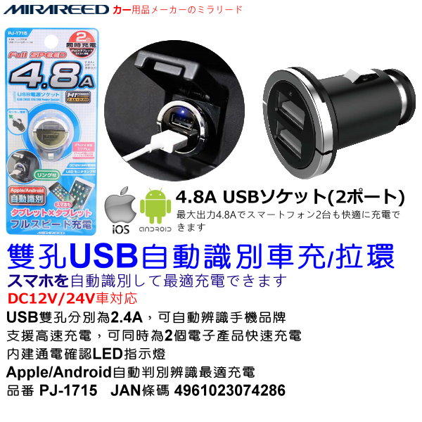 和霆車部品中和館—日本MIRAREED 12V/24V 迷你型雙孔USB拉環式車充 2孔USB 4.8A PJ-1715