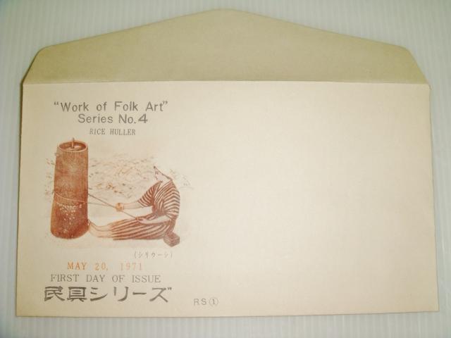 琉球郵便 民具 1971年  首日信封
