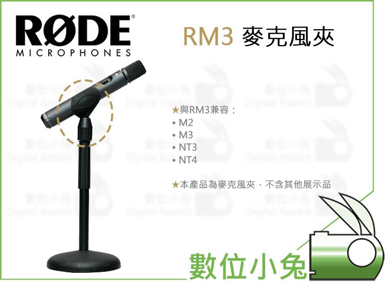 免睡攝影【RODE RM3 麥克風夾】公司貨 M2 M3 NT3 NT4 電容式手持麥克風 收音 錄音 立體聲 XY