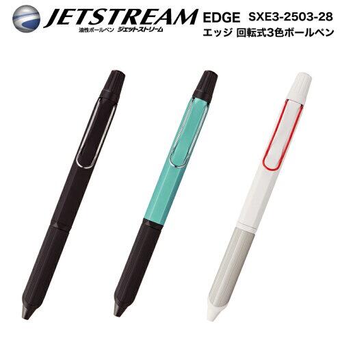 三菱Uni-ball JETSTREAM EDGE 3 0.28mm 超極細・3色油性原子筆(SXE3-2503-28)