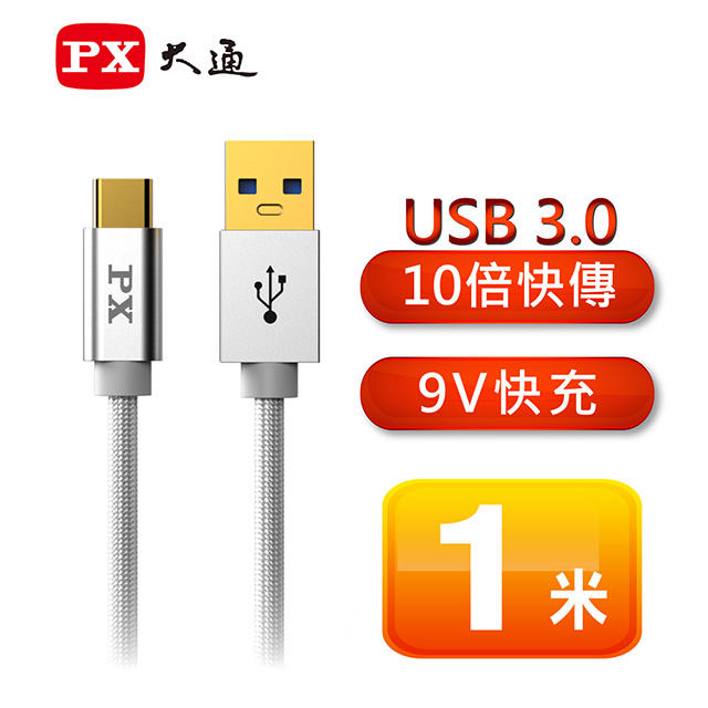 【電子超商】PX大通 UAC3-1W USB 3.0 A to C 超高速充電傳輸線