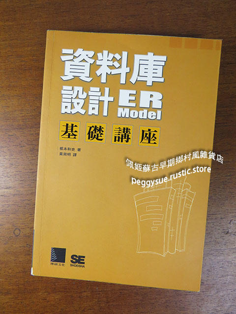 【佩姬蘇二手書】《資料庫設計ER Model基礎講座》ISBN:9575275985│博碩│根本和史