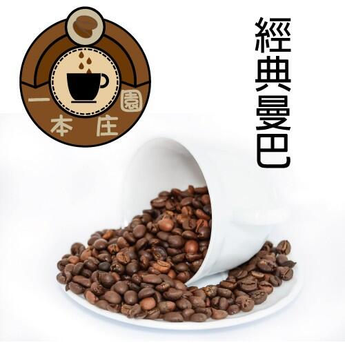 【ㄧ本庄園】精選咖啡豆《經典曼巴咖啡》一磅裝 半磅裝