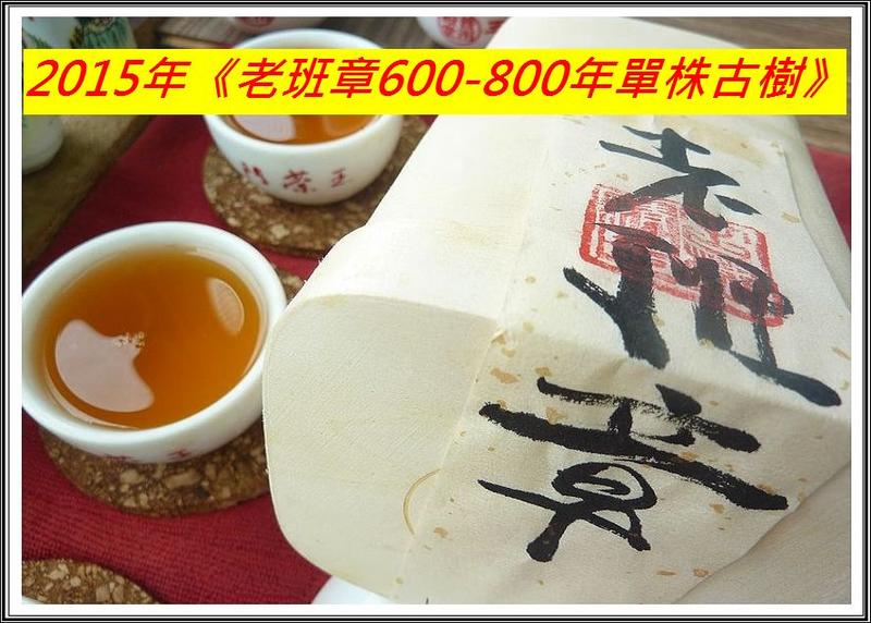 【普洱茶標準起草人：白文祥[2]合製】2015年《老班章600-800年單株古樹》一盒50g