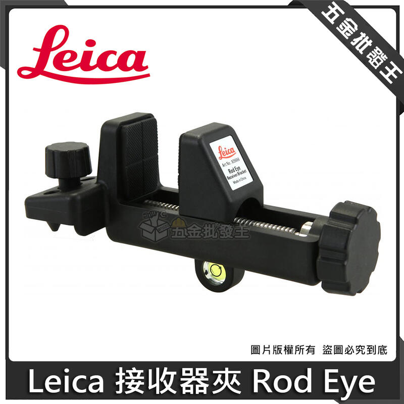 五金批發王【全新】Leica 萊卡 Rod Eye 接收器夾 雷射 接收器 接收器支架 雷射儀器用 測量 工具