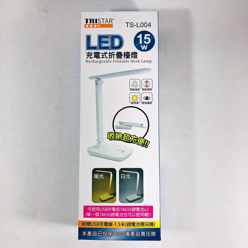 【TRISTAR】 LED充電式摺疊檯燈 TS-L004