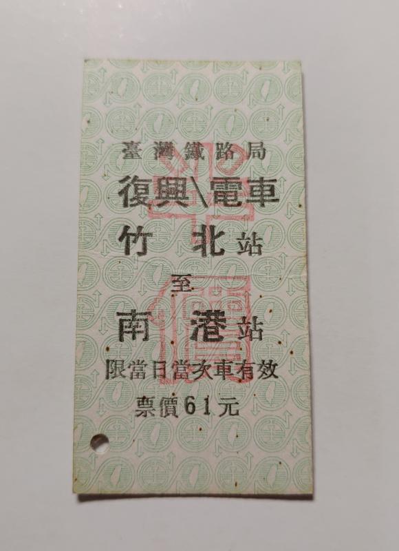早期台鐵硬票，復興/電車通用，竹北至南港，半票，無日期版本，未剪，台鐵硬式車票