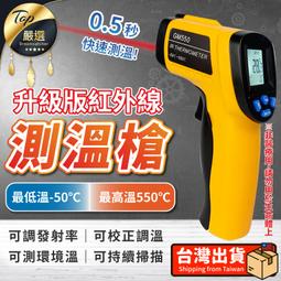 【升級版 -50~550度】GM550紅外線測溫槍 感應測溫槍 感應式測溫槍 溫度槍 電子溫度計 測溫儀｜HASB31