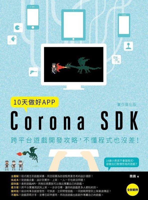 《東豐》10天做好APP【實作進化版】：Corona SDK跨平台遊戲開發攻略，不懂程式也沒差！