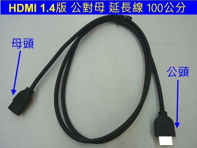 (現貨) HDMI 延長線 100公分 1米 公對母 母對公100CM 公母線 高品質  高清線  純銅線芯
