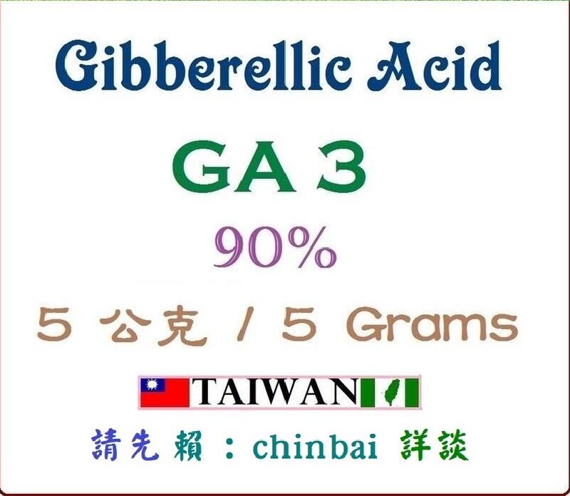 [化工材料][不用於農林作物] GA3 90% 吉貝素 勃激素 激勃素 赤霉 赤黴