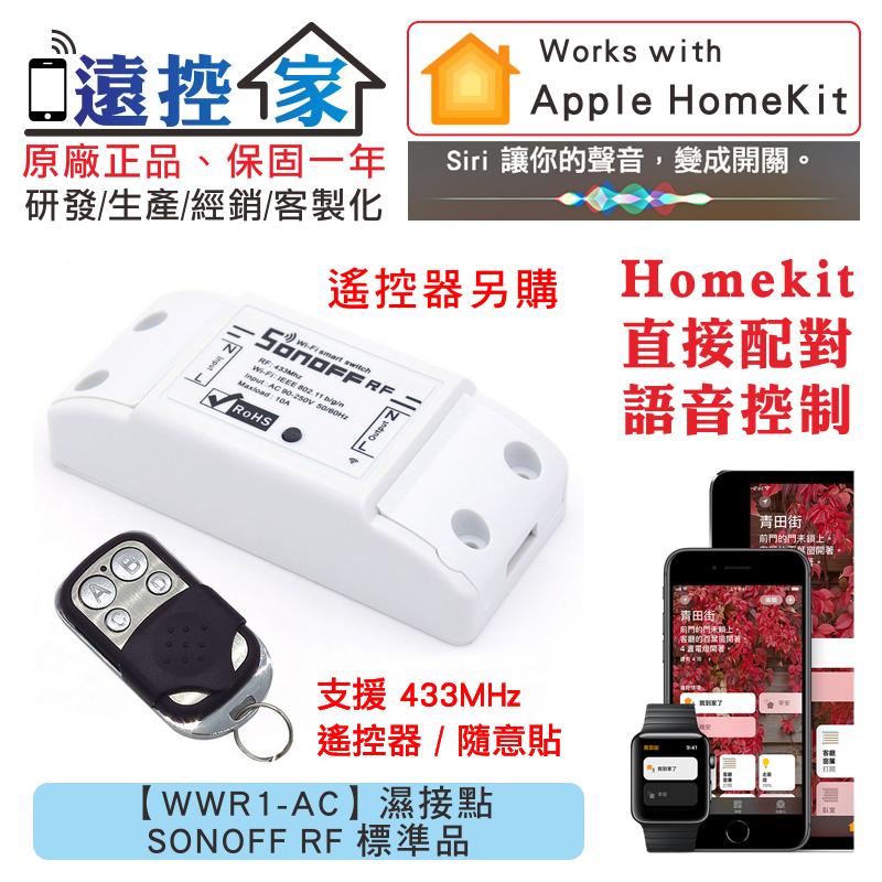 遠控家 SONOFF RF 送工具【WWR1AC】HomeKit直連Siri語音控制WIFI手機APP遙控開關 露天市集 全台最大的網路購物市集