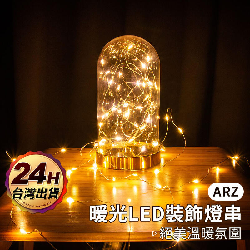 自由彎折造型 佈置燈串【ARZ】【A376】暖色黃光LED燈條 裝飾燈 聖誕樹燈飾 細軟銅線+小燈泡 拍照背景 搭配掛布