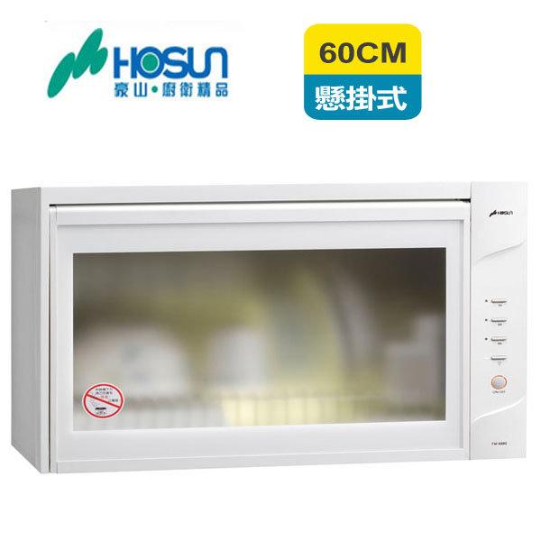 【 老王購物網 】豪山牌 FW-6880 懸掛式烘碗機 (熱烘) 60CM白色